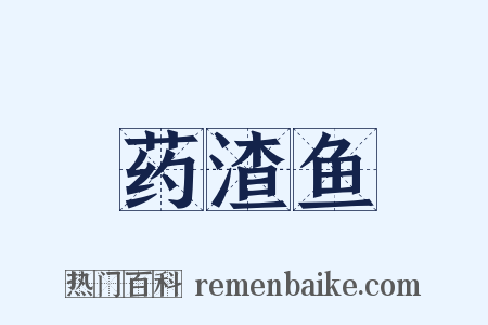 药渣鱼是什么意思的图片